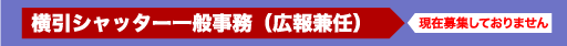 募集！横引シャッター一般事務