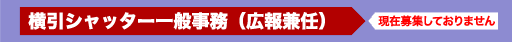 募集！横引シャッター一般事務