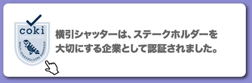 横引シャッターは、ステークホルダーを大切にする企業として認証されました。（取り組み紹介ページはこちらから）