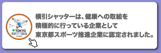 東京都スポーツ推進企業2020