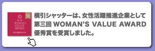 横引シャッターは、女性活躍推進企業として第三回WOMAN'S VALUE AWARD優秀賞を受賞しました。