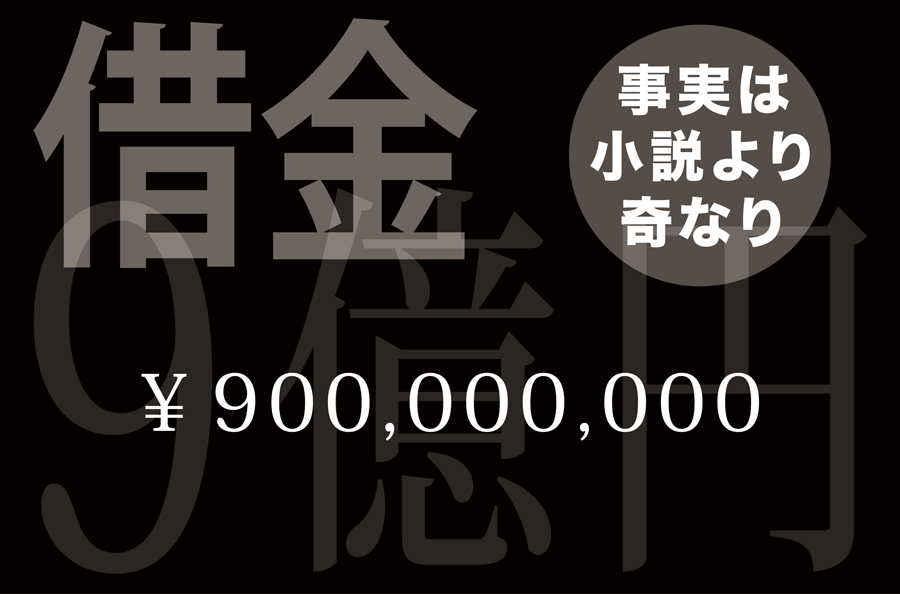 借金9億円　事実は小説より奇なり