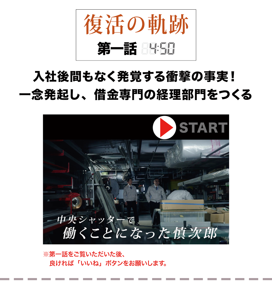 復活の軌跡・第一話／入社後間もなく発覚する衝撃の事実！一念発起し、借金専門の経理部門をつくる 第一話