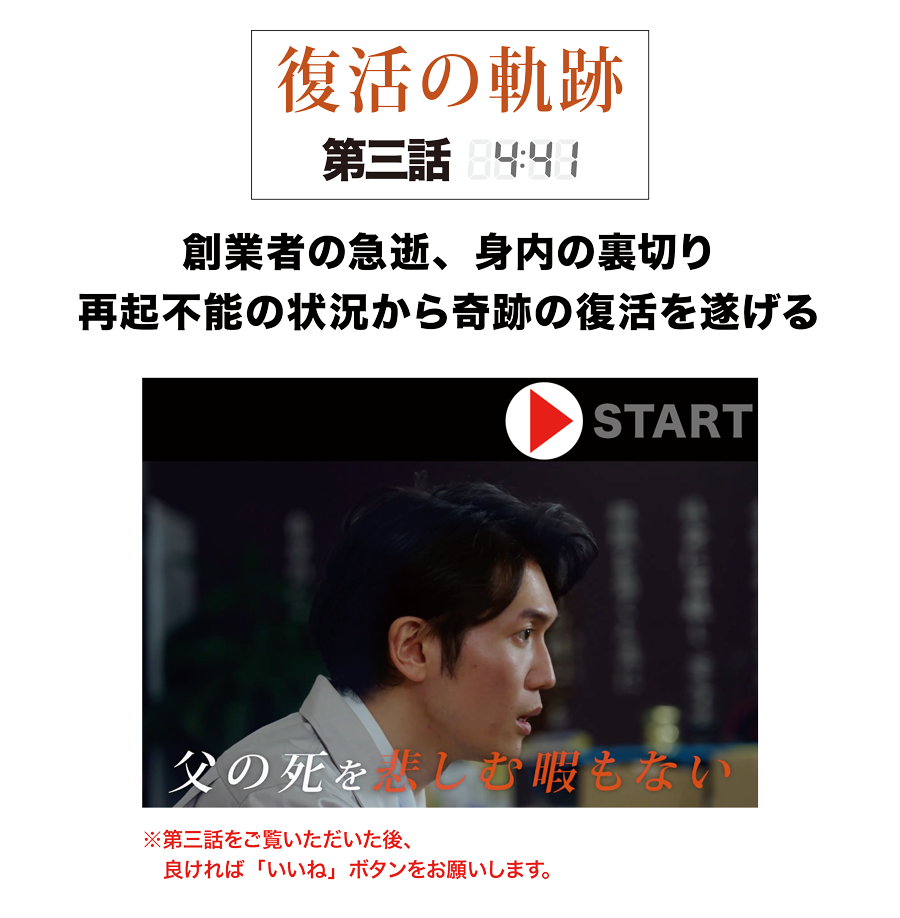 復活の軌跡・第三話／創業者の急逝、身内の裏切り。再起不能の状況から奇跡の復活を遂げる 第三話