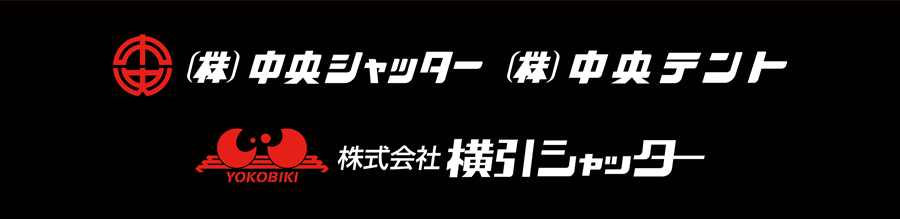 株式会社、中央シャッター、株式会社中央テント、株式会社横引シャッター