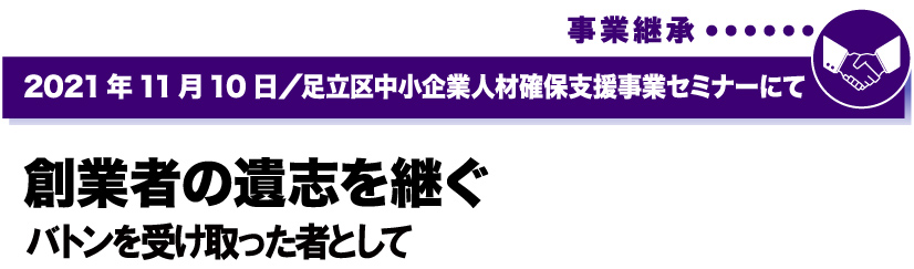 2021年11月10日／足立区中小企業人材確保支援事業セミナーにて