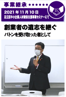 2021年11月10日／足立区中小企業人材確保支援事業セミナーにて