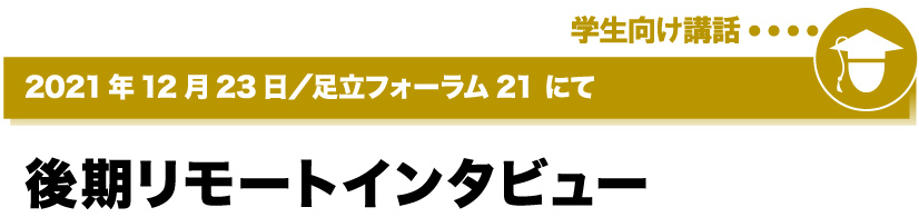 2021年12月23日／足立フォーラム21にて