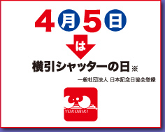 4月5日は横引シャッターの日。※一般財団法人 日本記念日協会登録