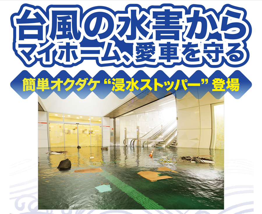 台風の水害からマイホーム、愛車を守る　簡単オクダケ“浸水ストッパー”登場