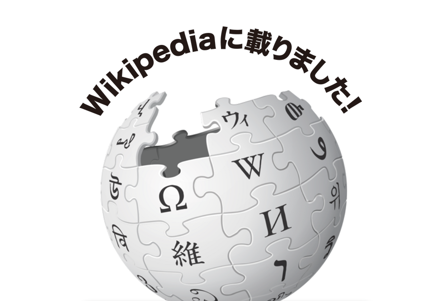 Wikipediaに載りました！