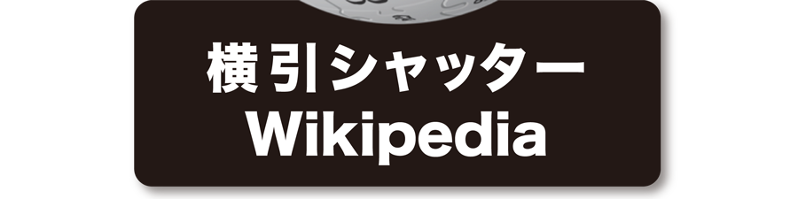 横引シャッターWikipediaページ