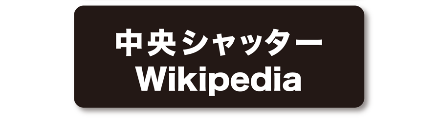 中央シャッターWikipediaページ