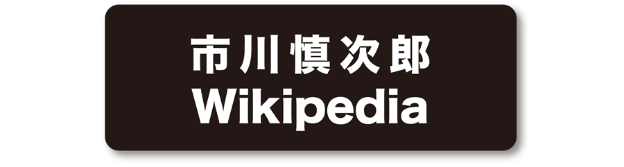 市川慎次郎Wikipediaページ