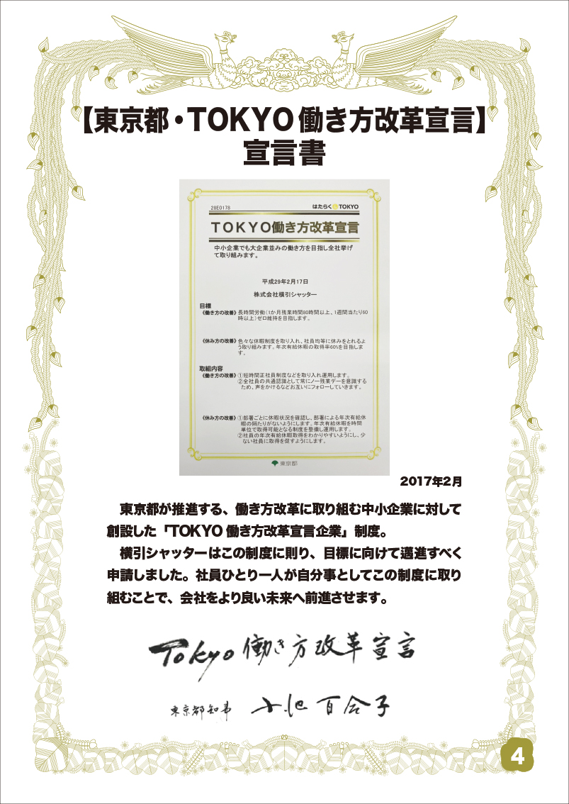 東京都・TOKYO働き方改革宣言 宣言書
