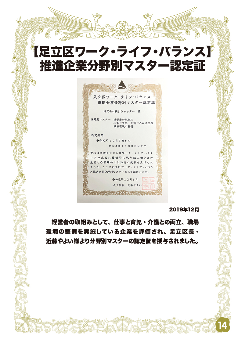 足立区ワーク・ライフ・バランス 推進企業分野別マスター認定証