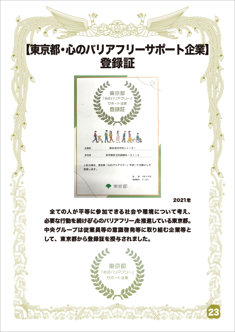 東京都・心のバリアフリーサポート企業 登録証
