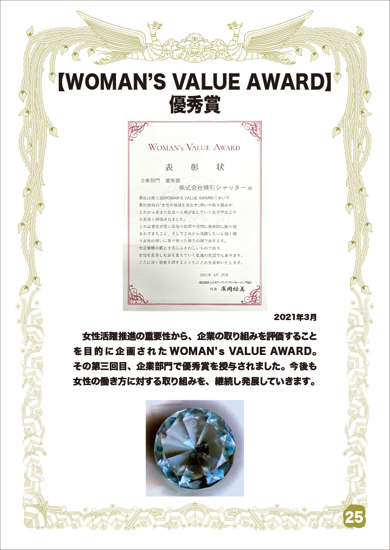 WOMAN'S VALUE AWARD 優秀賞