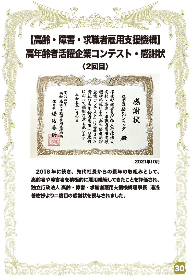 高齢・障害・求職者雇用支援機構 高年齢者活躍企業コンテスト・感謝状 <2回目>