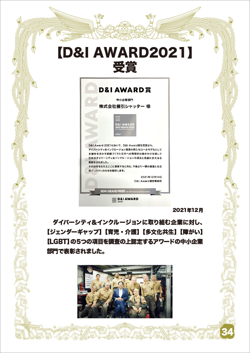 D&I AWARD2021 受賞