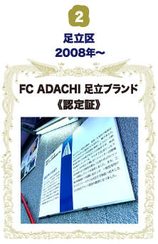 FC ADACHI 足立ブランド 認定証