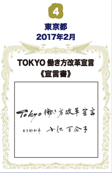 東京都・TOKYO働き方改革宣言 宣言書