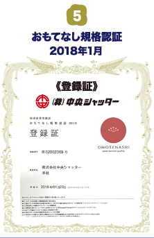 おもてなし規格認証 登録証 横引シャッター