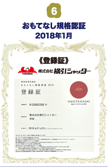 おもてなし規格認証 登録証 中央シャッター