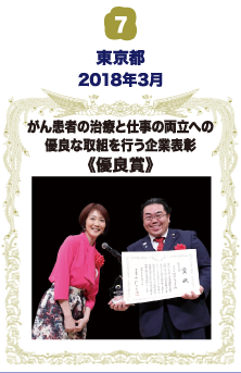 がん患者の治療と仕事の両立への優良な取組を行う企業表彰・優良賞