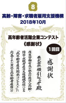 高年齢者雇用開発コンテスト・感謝状