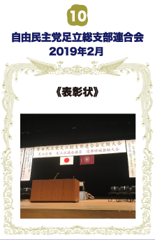 自由民主党足立総支部連合会 表彰状