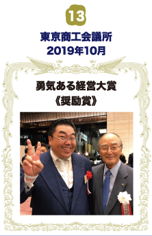 東京商工会議所・勇気ある経営大賞 奨励賞