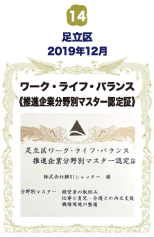 足立区ワーク・ライフ・バランス 推進企業分野別マスター認定証