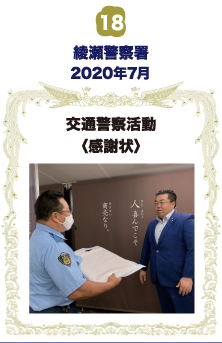 綾瀬警察署・交通警察活動 感謝状