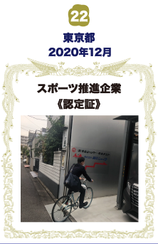 東京都スポーツ推進企業 認定証