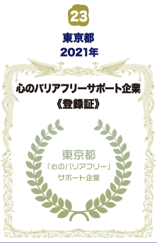 東京都・心のバリアフリーサポート企業 登録証