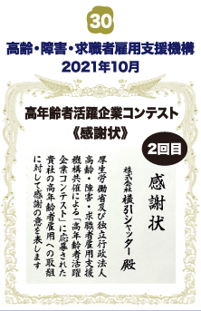 高齢・障害・求職者雇用支援機構 高年齢者活躍企業コンテスト・感謝状 <2回目>