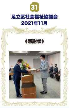 足立区社会福祉協議会 感謝状