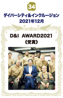 D&I AWARD2021 受賞