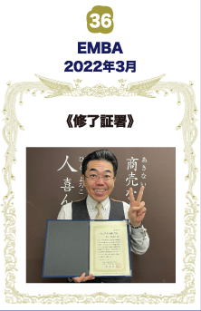 EMBA・修了証書 Executive Master of Business Administration