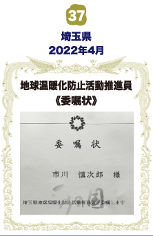 埼玉県地域活動温暖化防止活動推進員 委嘱状