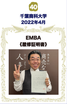 千葉商科大学・EMBA履修証明書 Executive Master of Business Administration