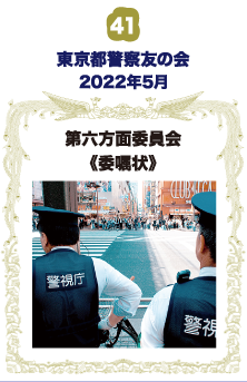 東京都警察友の会第六方面委員会 委嘱状