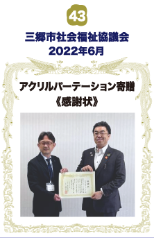 三郷市社会福祉協議会・アクリルパーティション寄贈・感謝状