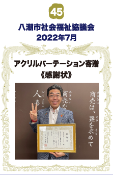 八潮市社会福祉協議会・アクリルパーティション寄贈・感謝状