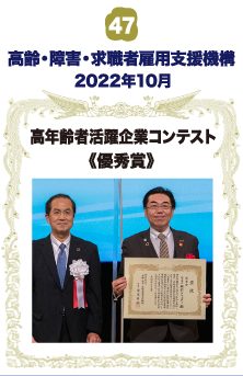 高齢・障害・求職者雇用支援機構 高年齢者活躍企業コンテスト・優秀賞