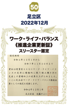 ワーク・ライフ・バランス《推進企業更新証》スリースター認定