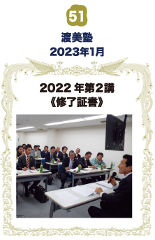 渡美塾・2022年-第2講-修了証書