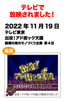 テレビで放送されました!　2022/11/19 テレビ東京 出没！アド街ック天国 綾瀬の街のモノづくり企業 第4位