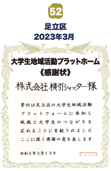 足立区・大学生地域活動プラットフォーム 感謝状【2回目】